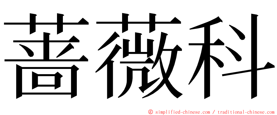 蔷薇科 ming font
