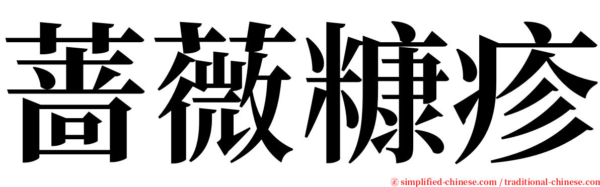 蔷薇糠疹 serif font