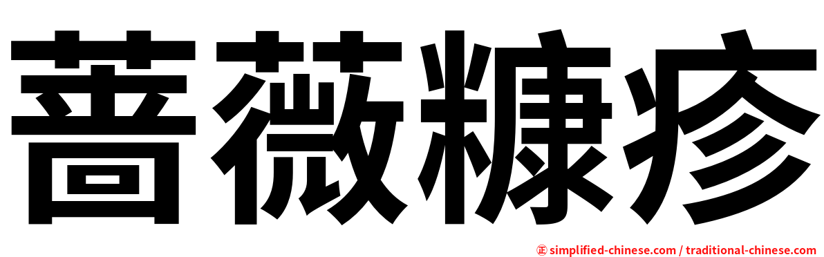 蔷薇糠疹