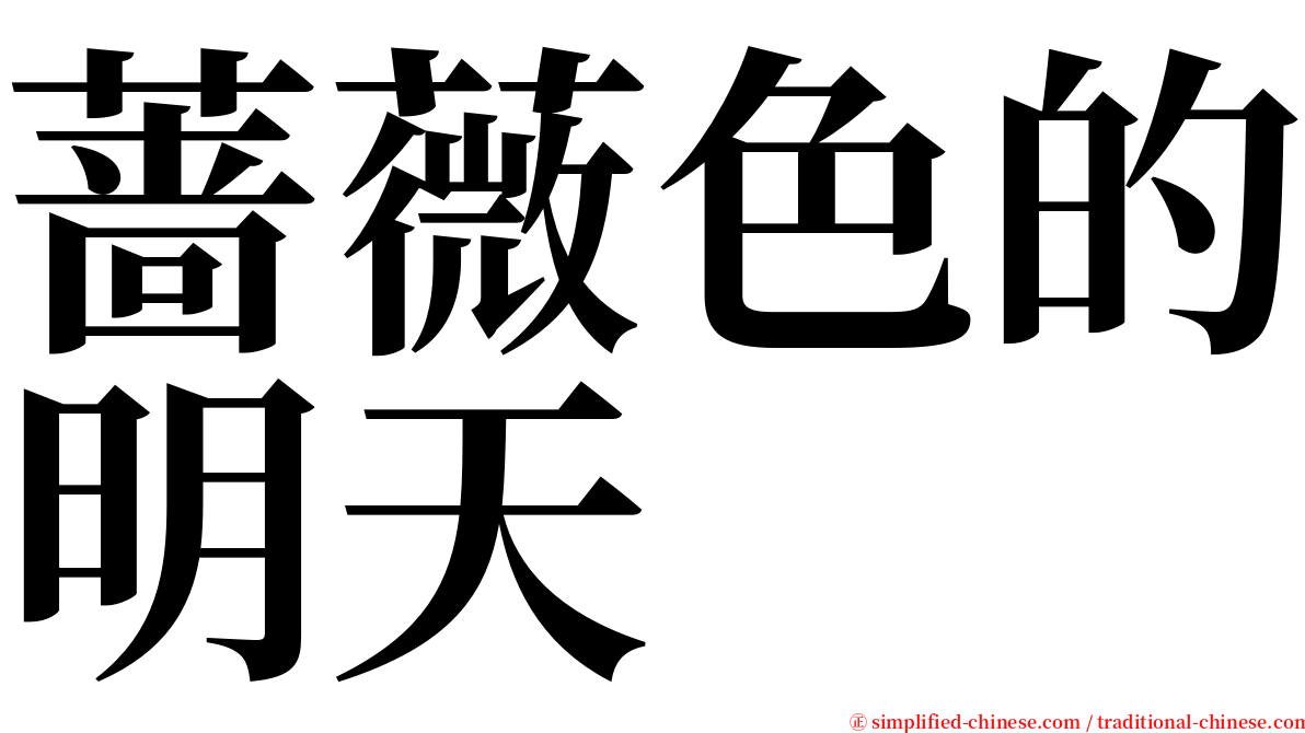 蔷薇色的明天 serif font
