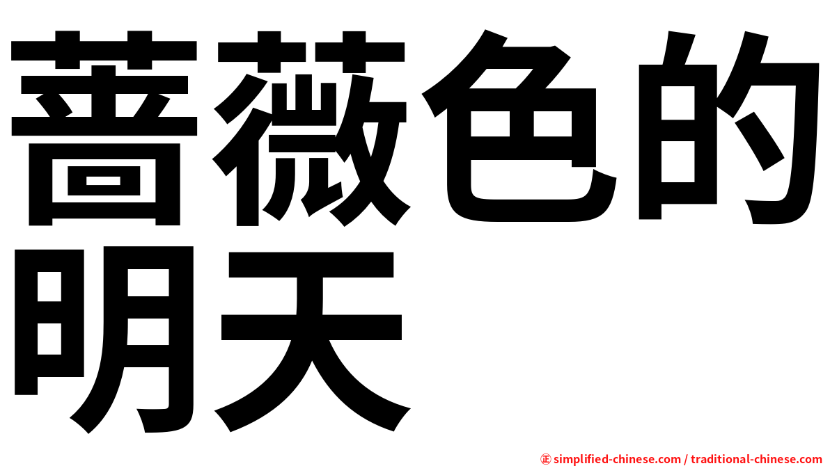 蔷薇色的明天