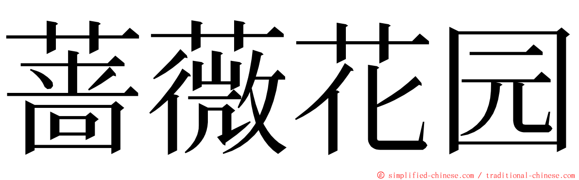 蔷薇花园 ming font