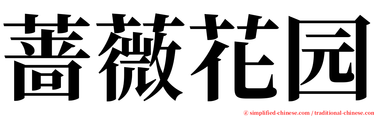 蔷薇花园 serif font