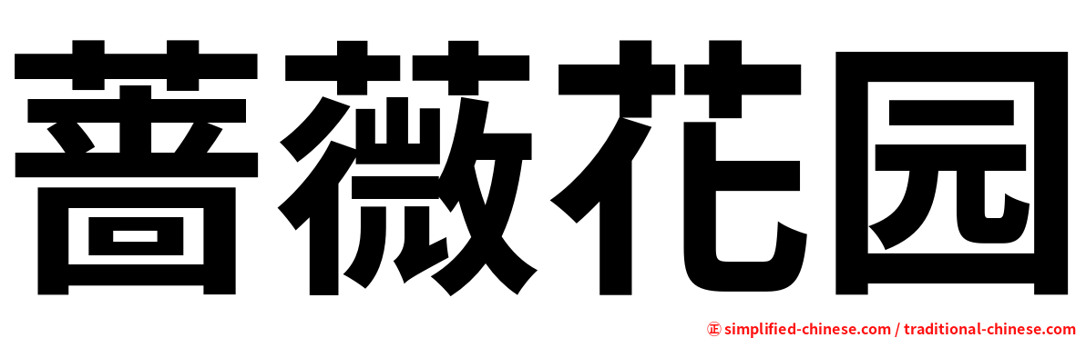 蔷薇花园