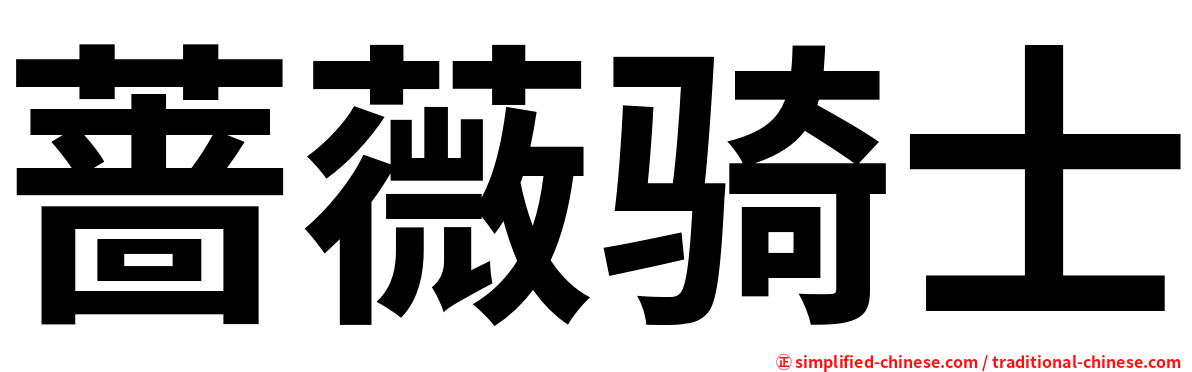 蔷薇骑士