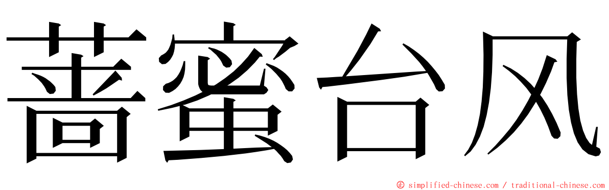 蔷蜜台风 ming font