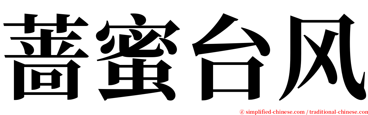 蔷蜜台风 serif font