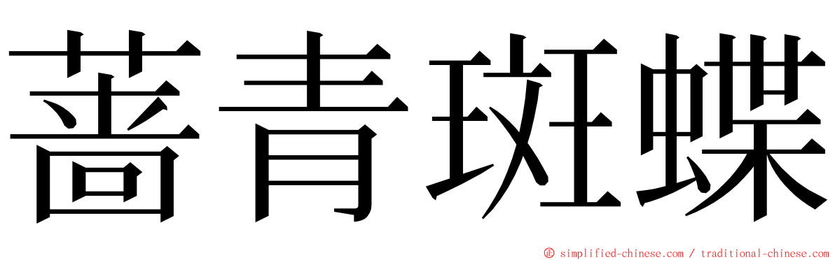 蔷青斑蝶 ming font