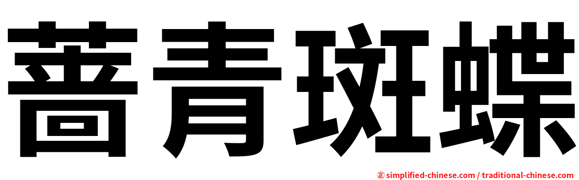 蔷青斑蝶