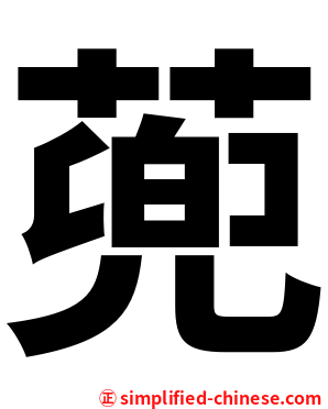 蔸