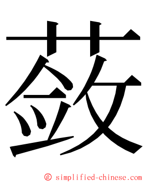 蔹 ming font