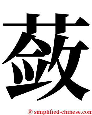 蔹 serif font