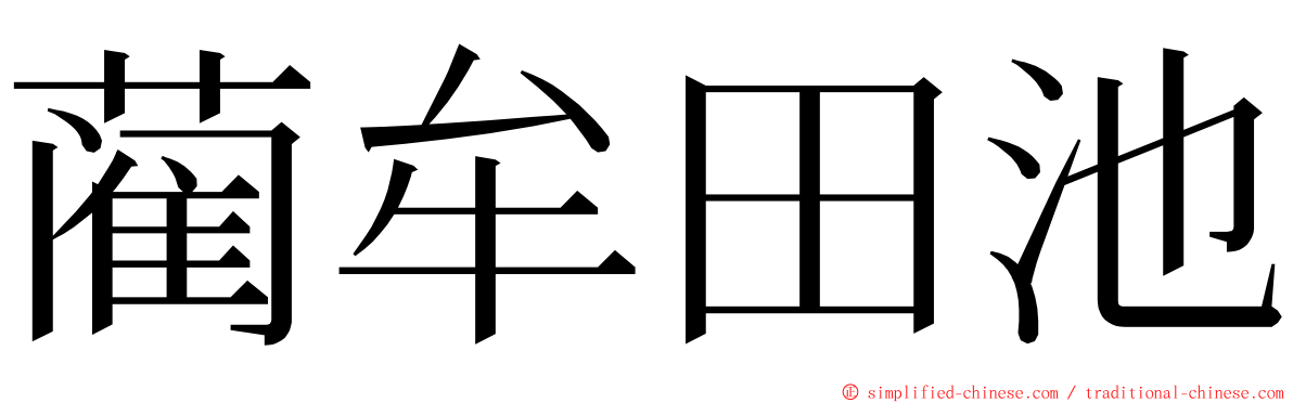 蔺牟田池 ming font