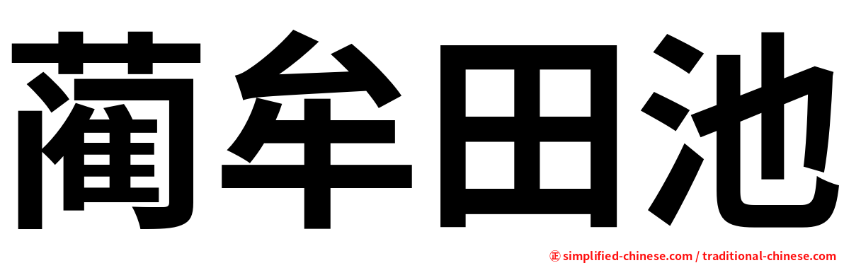蔺牟田池