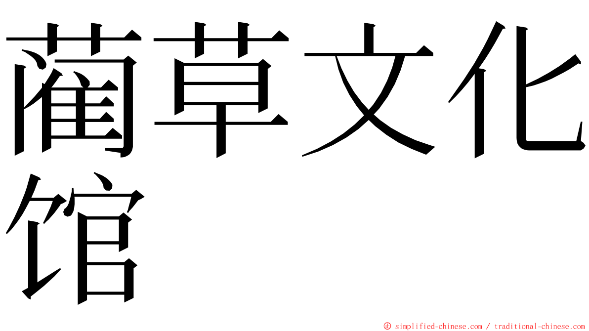 蔺草文化馆 ming font