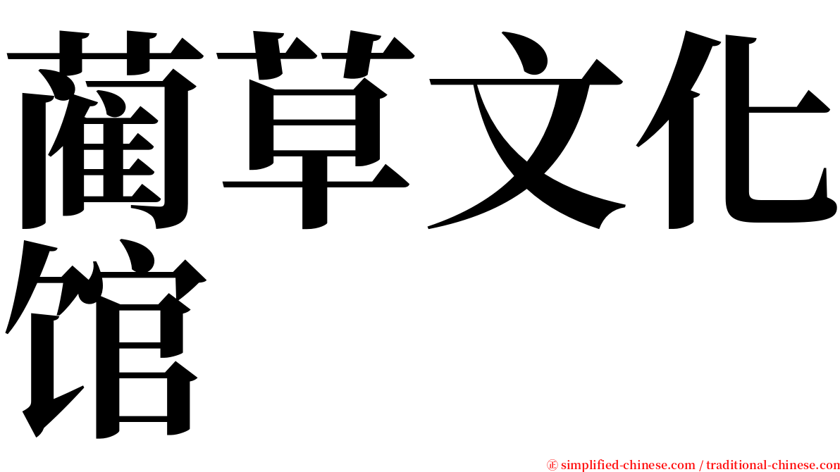 蔺草文化馆 serif font