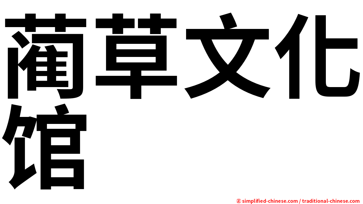 蔺草文化馆