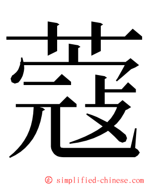 蔻 ming font