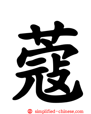 蔻