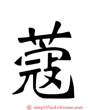蔻