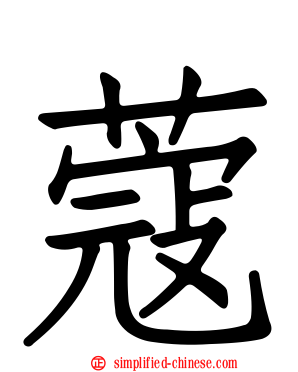 蔻