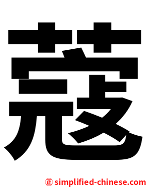 蔻