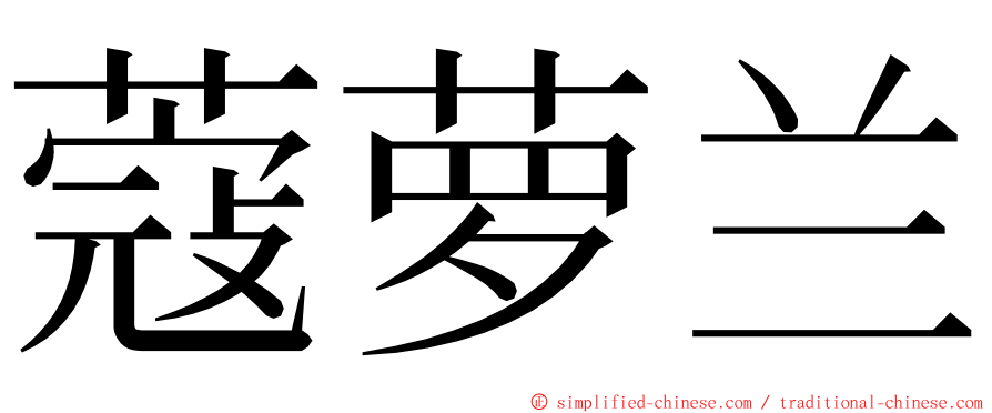 蔻萝兰 ming font