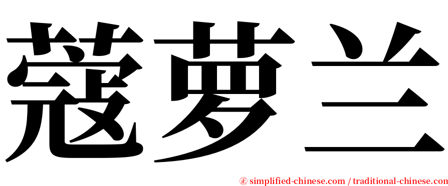 蔻萝兰 serif font