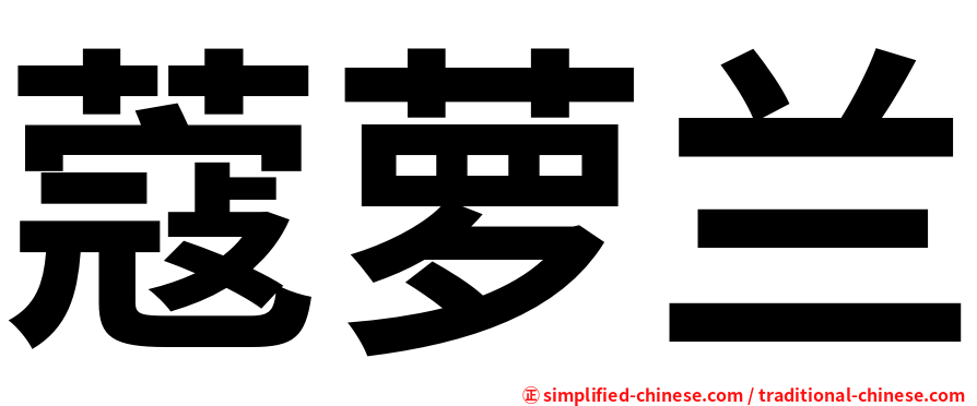 蔻萝兰
