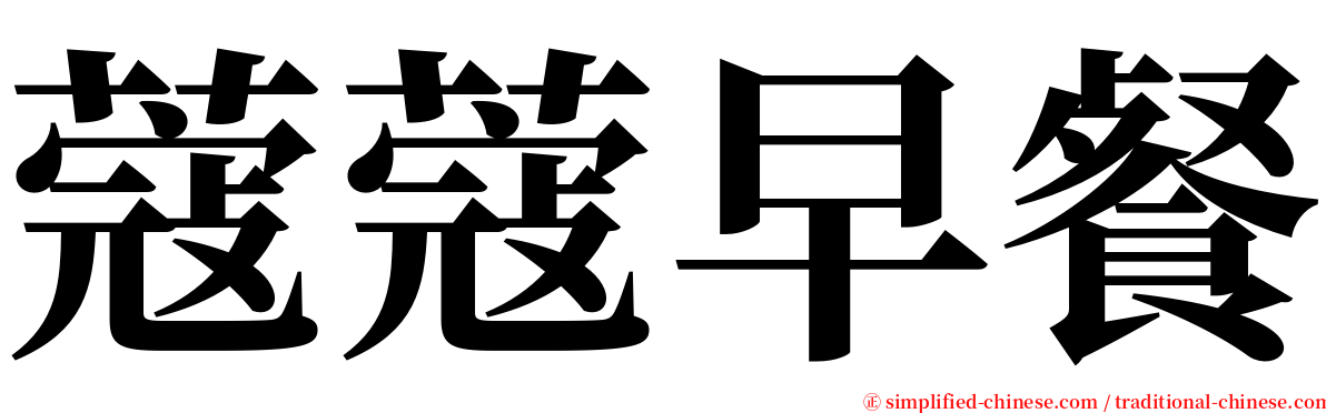 蔻蔻早餐 serif font