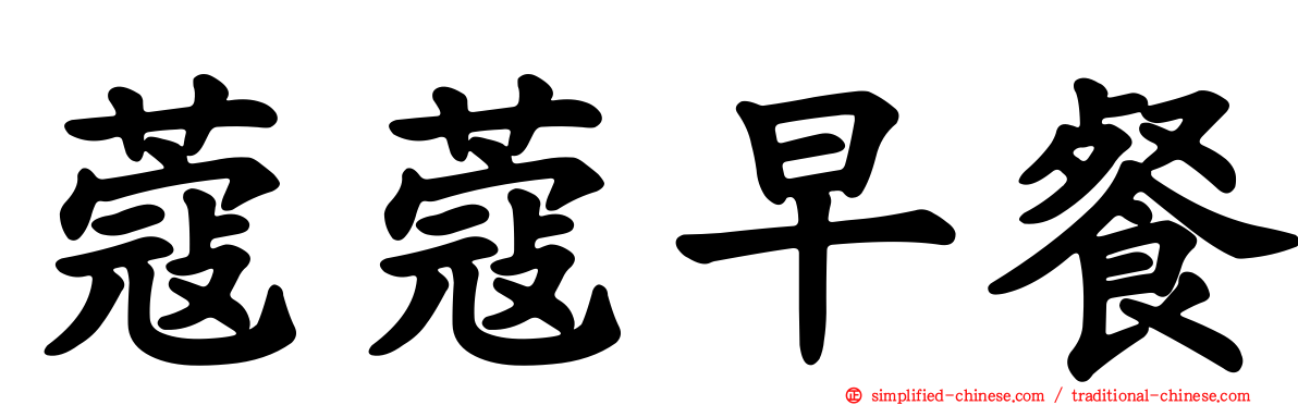 蔻蔻早餐