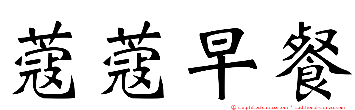 蔻蔻早餐