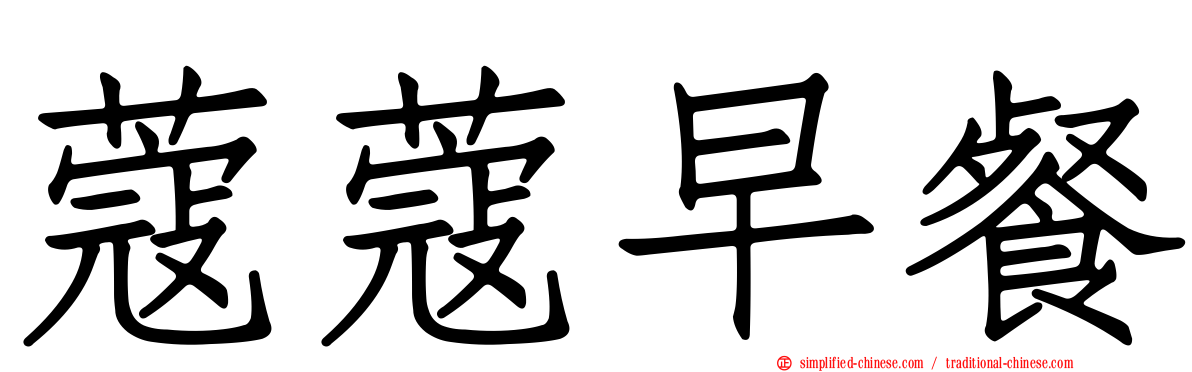 蔻蔻早餐