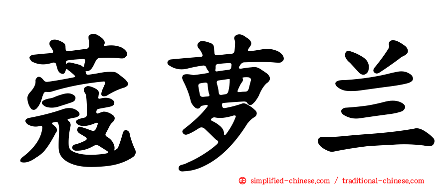 蔻萝兰