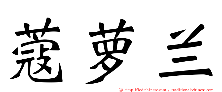 蔻萝兰