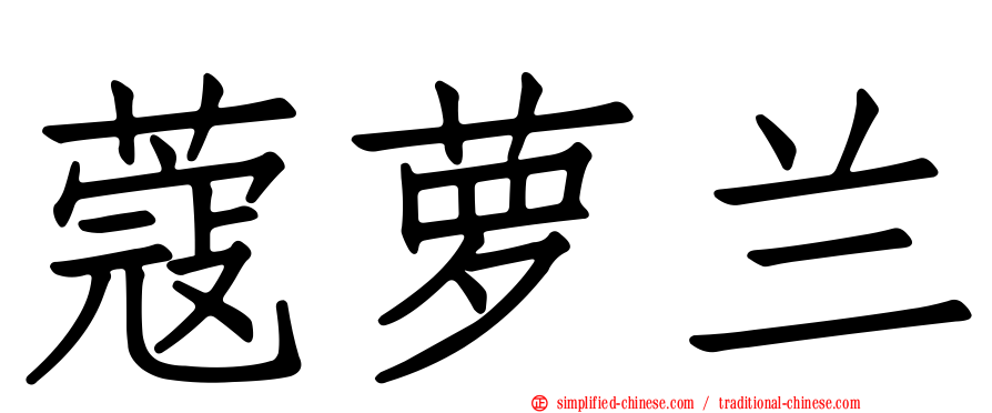 蔻萝兰