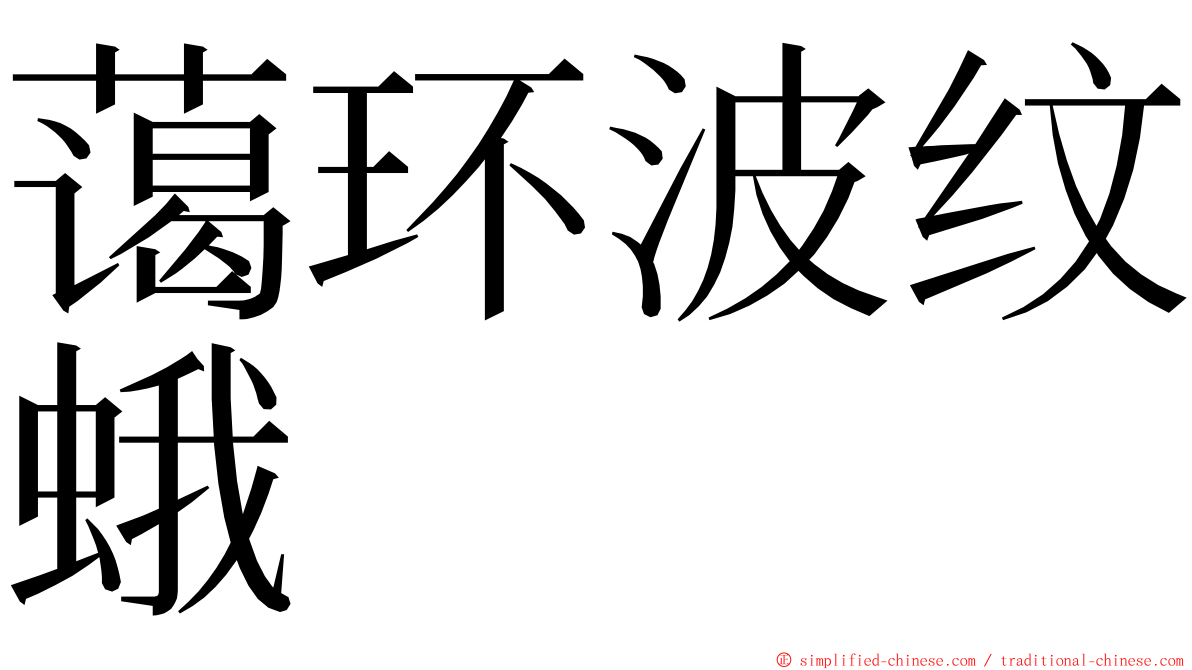 蔼环波纹蛾 ming font