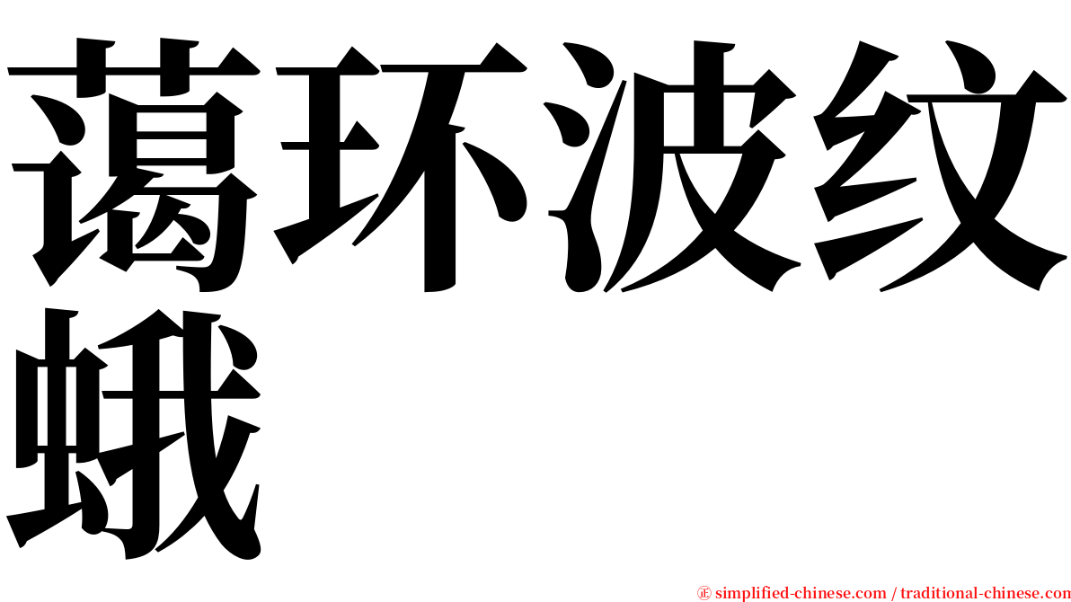 蔼环波纹蛾 serif font