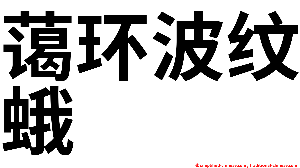 蔼环波纹蛾