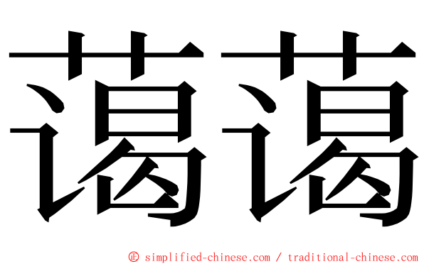 蔼蔼 ming font