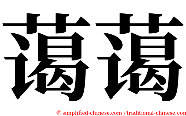 蔼蔼 serif font