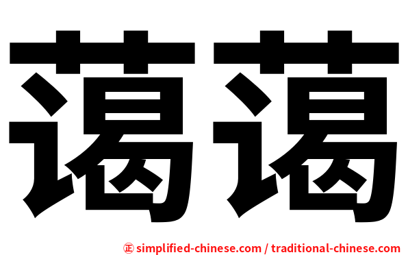 蔼蔼