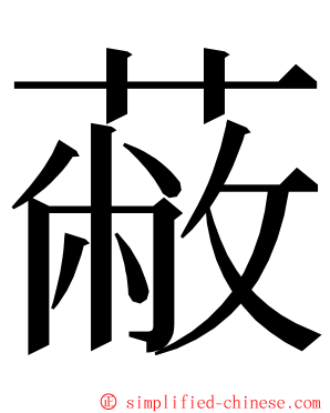 蔽 ming font