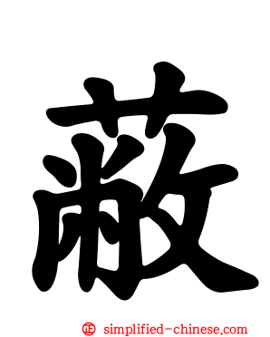 蔽