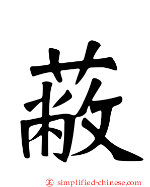 蔽