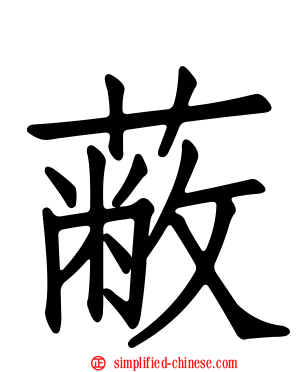 蔽