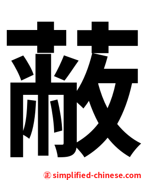 蔽
