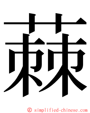 蕀 ming font