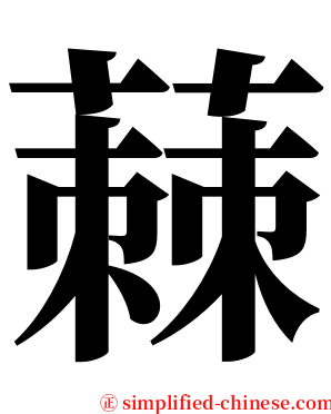 蕀 serif font
