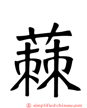 蕀